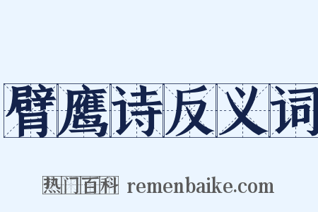 臂鹰诗反义词是什么意思的图片